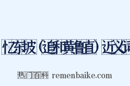 忆东坡（追和黄鲁直）近义词是什么意思的图片